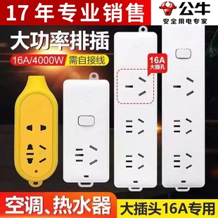 公牛插座不带线16A大功率4000W接线板插排3孔无线空调电磁炉专用