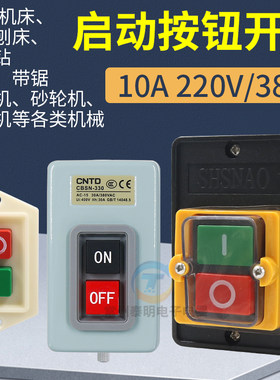 木工机械开关刨床开关台锯开关磨刀机开关 220v380v通用防水开关