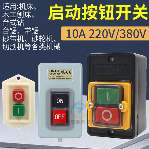 木工机械开关刨床开关台锯开关磨刀机开关 220v380v通用防水开关