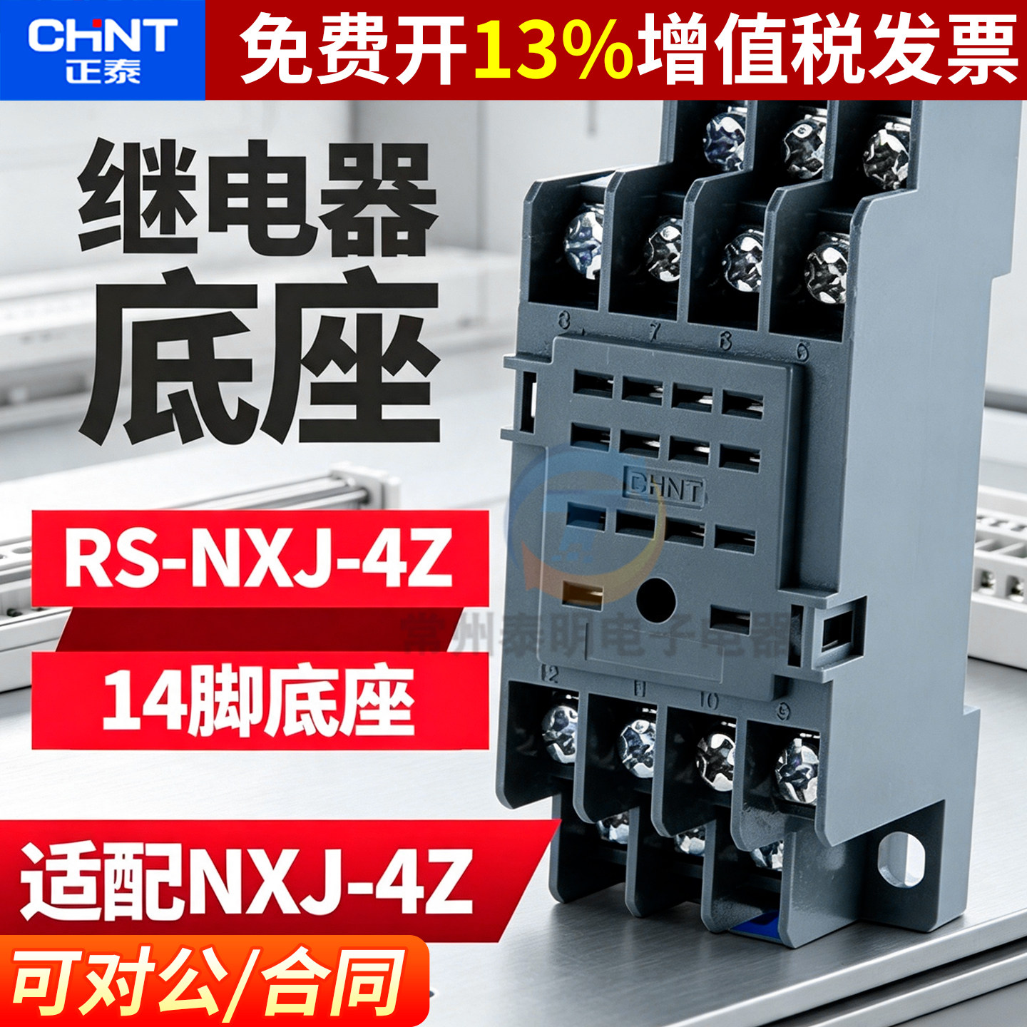 正品正泰中间继电器底座插座图片