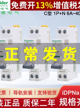 施耐德小型断路器iDPNa 空气开关1P+N空开6A10A16A 20A 25A32A40A