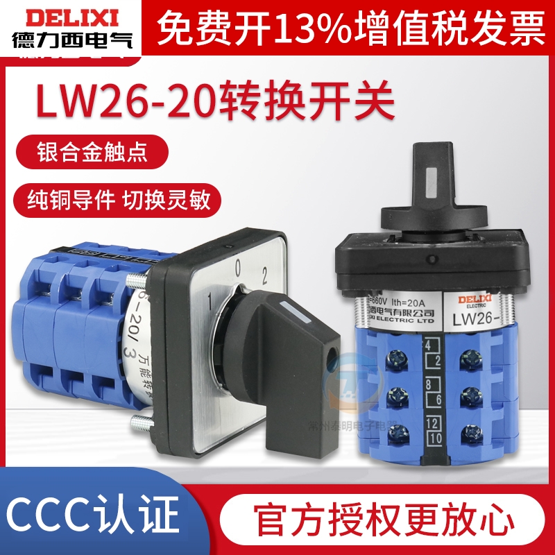 德力西LW26-20组合双电源万能转换开关1节/2节/3节三档选择旋转式