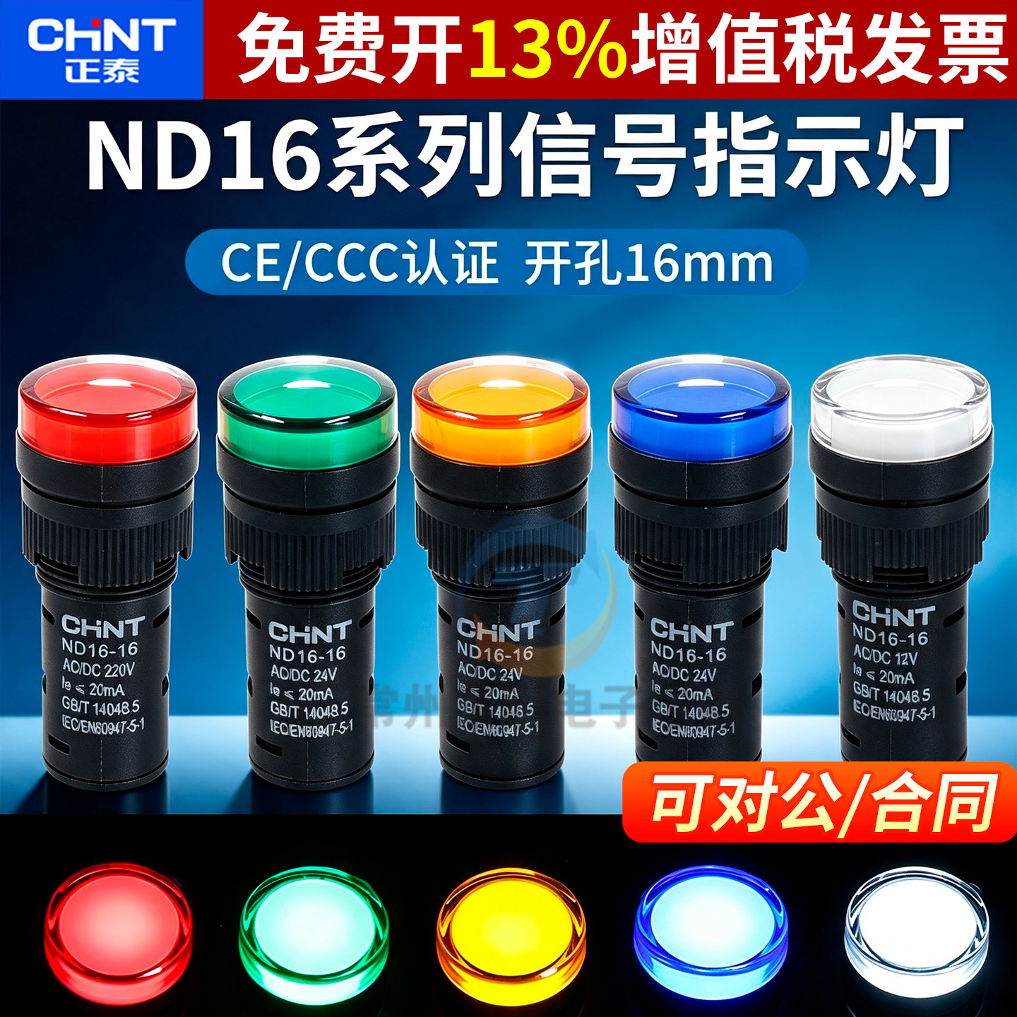 正泰开孔16mm信号灯LED高亮