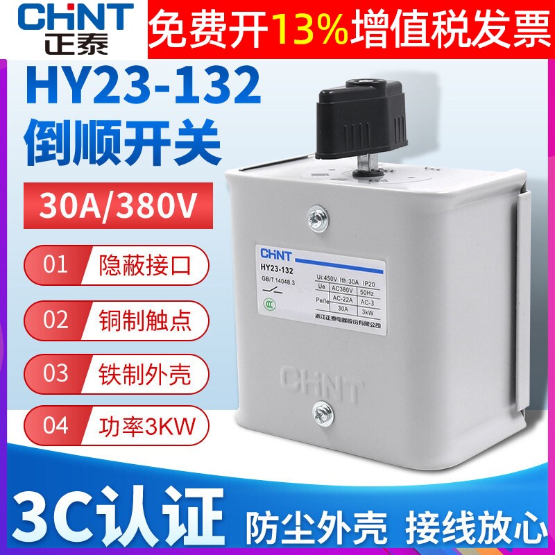 正泰倒顺开关手柄HY23-132三相电380V电机30A和面机正反转搅拌机