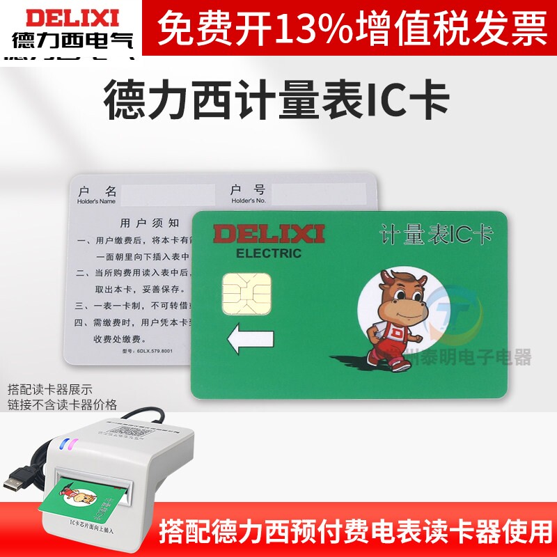 德力西智能预付费电表充电卡购电计量表IC卡表充值卡电卡空白售电