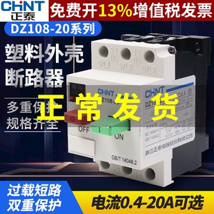 正泰DZ108-20塑壳式10保护器断路器电动机空开1马达5a电机6.3开关