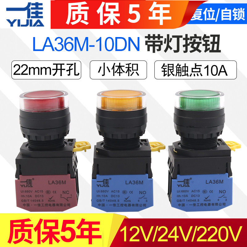 一佳带灯按钮LA36M-10DN自复位自锁位ZS启动停止圆形电源开关22mm_虎窝淘