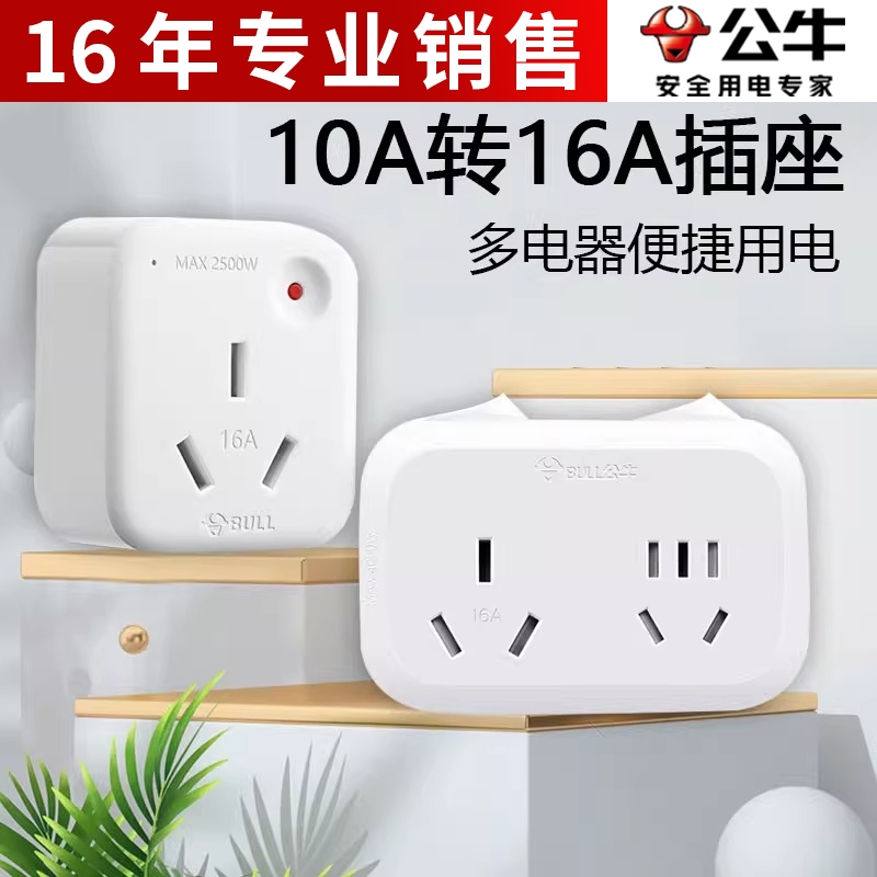 公牛4KW转换插头大功率空调油汀10A转16A插座电源转换器热水器转