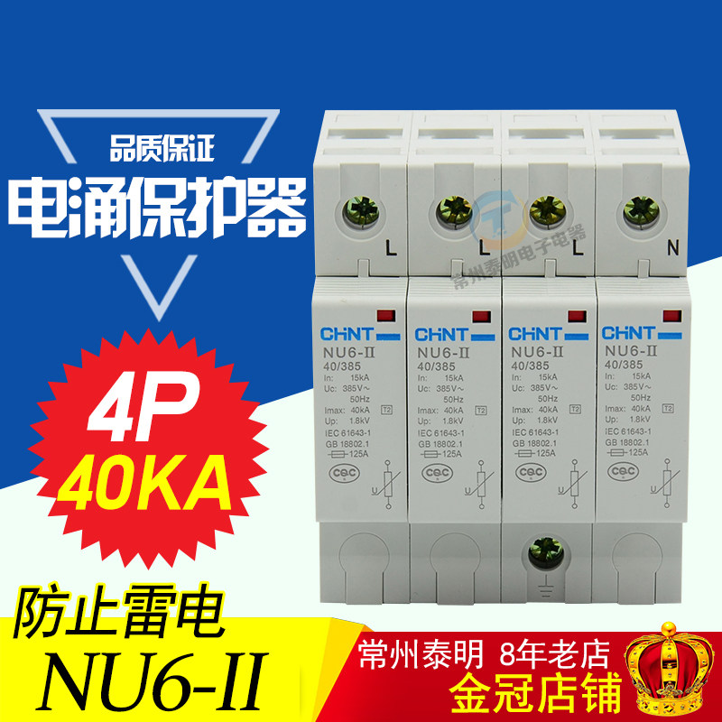 正泰电源防雷浪涌保护器 雷电避雷器NU6-Ⅱ 15-40kA/380V电涌4P