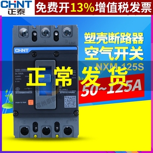正泰NXM-125S/3300空气100A空开63A塑壳式80A断路器3P开关125A安