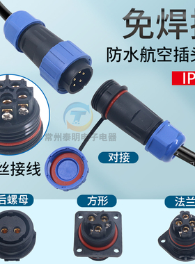 免焊螺丝防水连接器2插3芯4孔5针6极7P对接公母电源插头航空插座