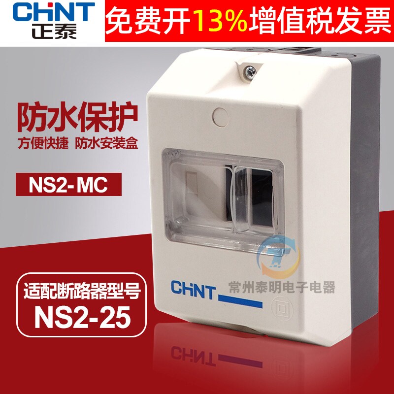 CHNT正泰NS2-MC塑料25马达断路器开关固定安装防水防触配电箱电盒