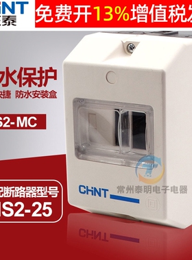 CHNT正泰NS2-MC塑料25马达断路器开关固定安装防水防触配电箱电盒