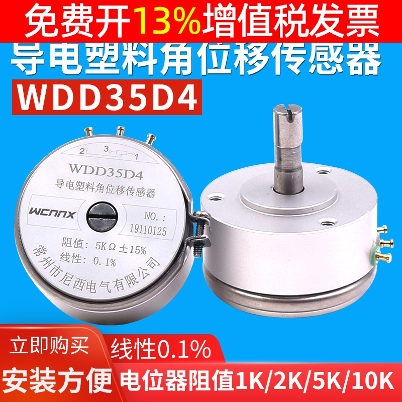 WDD35D-4精密1导电塑料电位器2K线性0.1%角位移传感器10K高精度5K