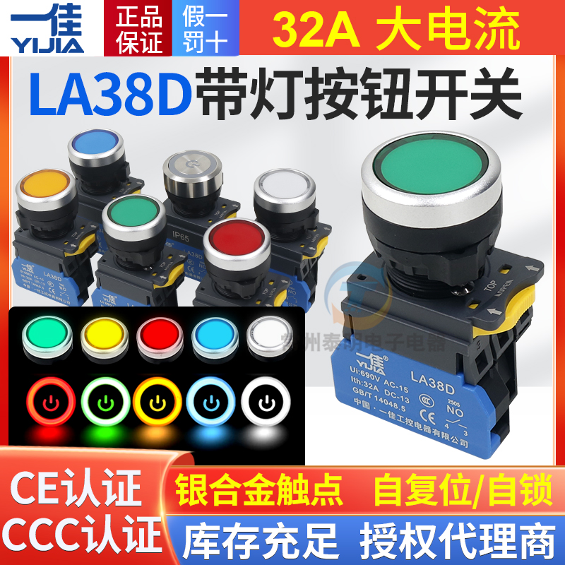 一佳带灯复位按钮开关LA38D-11D平钮24V启动22mm平头32A自锁220v