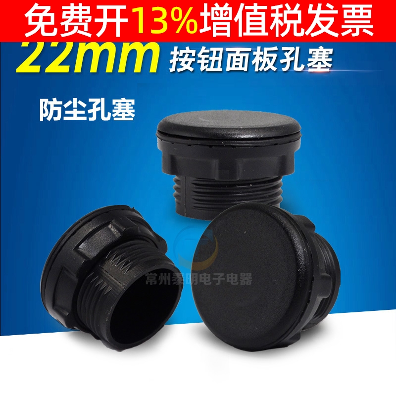 配电箱信号灯按钮开关面板塞孔塞帽子堵头22mm孔径黑色塞头闷盖堵
