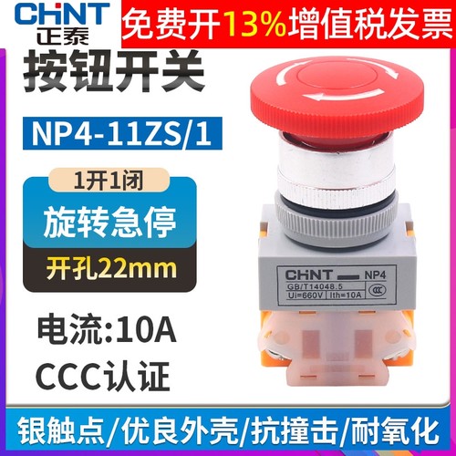 正品正泰急停开关NP4-11ZS/1
