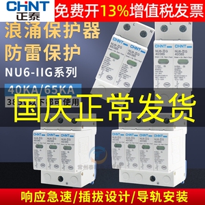 正泰4P家用40KA家庭3防雷380V浪涌保护器60电涌2避雷NU6-II三单相