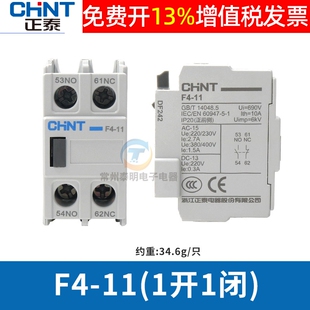 CHNT正泰CJX2 1210交流接触器触头F4-11辅助触点开关1常开1常闭