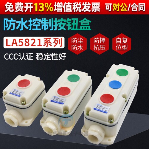 电源启停按钮开关盒LA5821-123