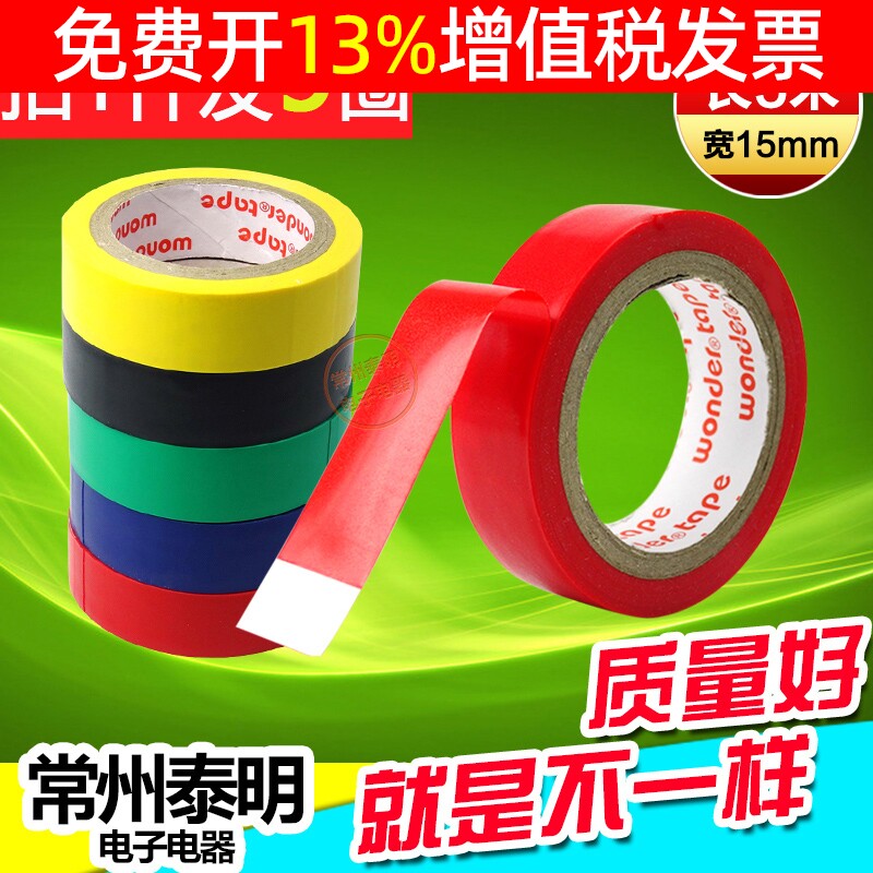 万得彩色强力pvc电工用胶带绝缘胶带胶布黑色粘性强电线线束电气