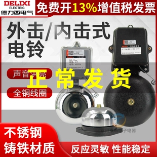 德力西2/3/4/6寸8内击电铃工厂车间学校单位用打铃器上班下课220V
