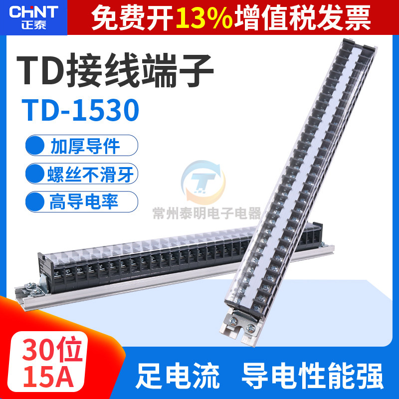 正泰配电箱电柜卡导轨接线端子TD-1530组合式排15A安30位铜连接器