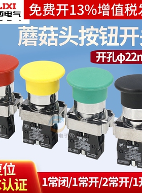 德力西LAY5-BC31常开42蘑菇头按钮开关22mm自复位NP2 XB2常闭大头