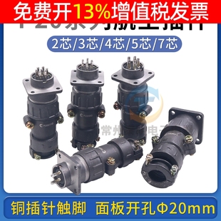 拔插式 航空插头公母接头对接插件P20两2孔3针4位5芯7p接插连接器