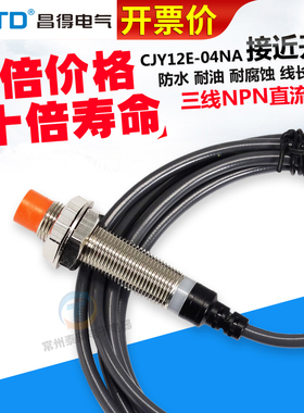 昌得CJY12E电感式接近开关LJ12三线NPN常开24V金属感应传感器220V
