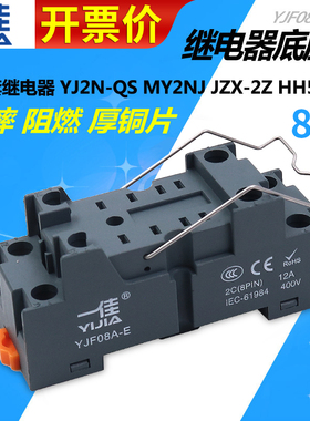 一佳MY2NJ小型HH52P中间时间继电器8脚底座子PYF08插座YJF08A-E