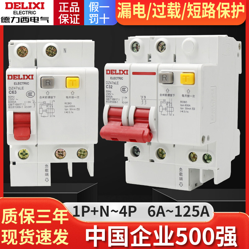 德力西DZ47sLE空气开关带漏电保护器63a家用断路器220v漏保32三相