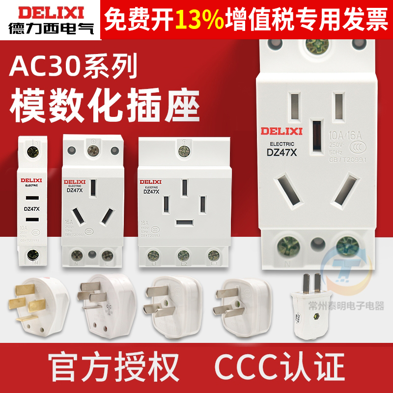 德力西AC30模数化插座DZ47X五5孔三插16A二孔10A配电箱模块卡导轨