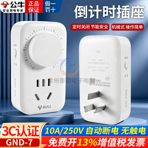 公牛定时插座电动车定时器D7开关充电倒计时智能自动断电节能家用