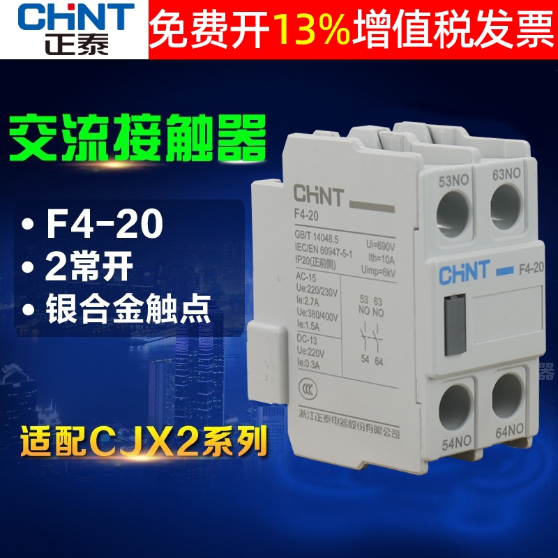正品正泰接触器辅助触点保3年