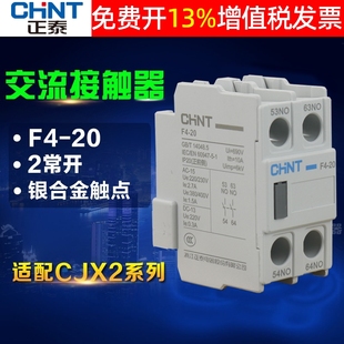 1210 0910 1810 20二2常开CJX2 正泰交流接触器辅助触头触点组F4