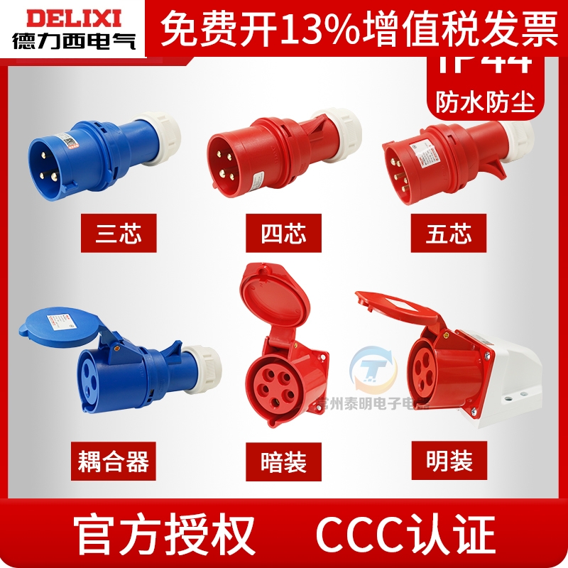 德力西航空插工业插头插座防水防尘16A对接连接器三相公母明装32A