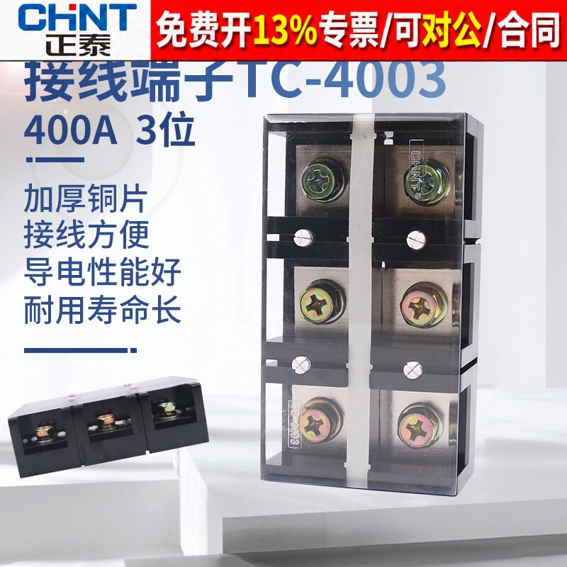 正泰配电箱功率大电流400A接线端子连接排板TC-4003 3P三孔位380V