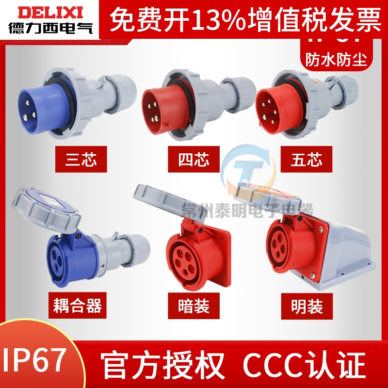 德力西工业级防水航空插头插座16A/32A/63A/125A 3芯/4芯/5 IP67