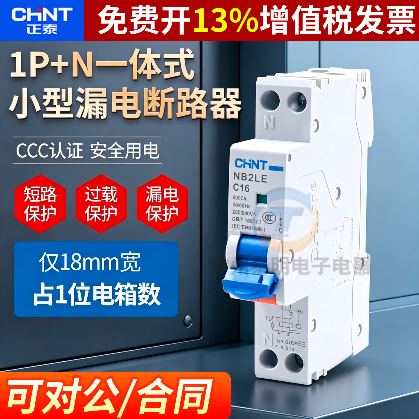 正品正泰CHNT漏电保护器保3年