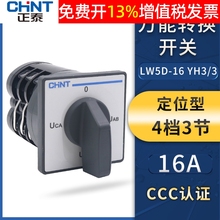 CHNT正泰万能转换开关LW5D-16-YH3/3三相电电压旋转组合4档3节16A