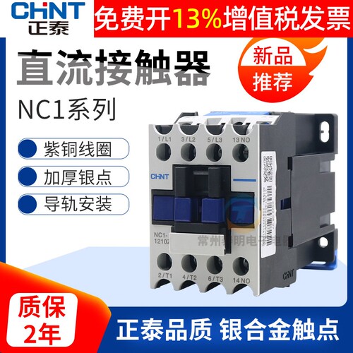 正泰直流接触器NC1-18102532