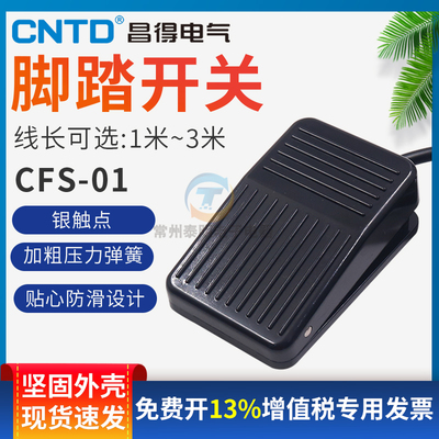 正品CNTD昌得脚踏开关16年老店