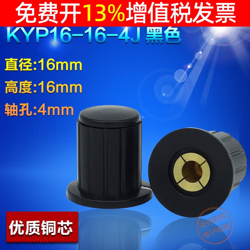 塑料旋钮帽电位器KYP16-16-4J
