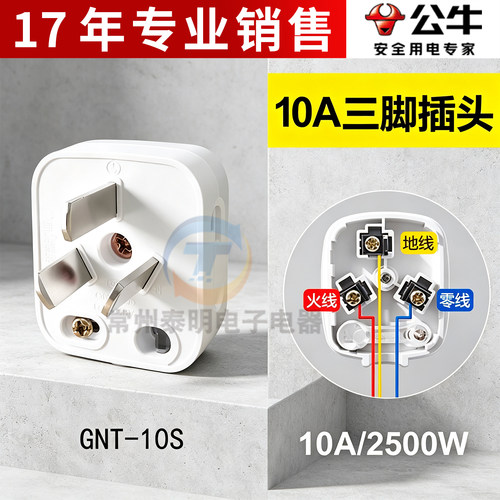 公牛可拆卸10A电源三孔GNT-10S三项家用插插头三脚3脚电线接线