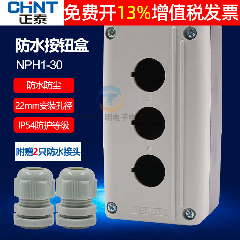 CHNT正泰三孔开关控制盒按钮盒子NPH1-30防水孔径22mm塑料3位孔_虎窝淘