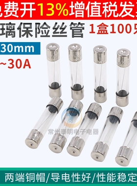 6*30mm玻璃15a保险丝管F1A 2A 3A 5A 6A 8A 10A 20A熔断丝30A器15
