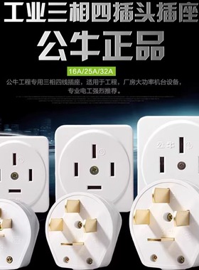公牛插座GN-T16/T25/T32四脚扁插头16A/25A440V三相四线大功率