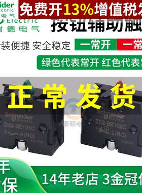 施耐德XB2辅助22mm常开常闭触点ZB2-BE101C绿按钮开关102C红模块