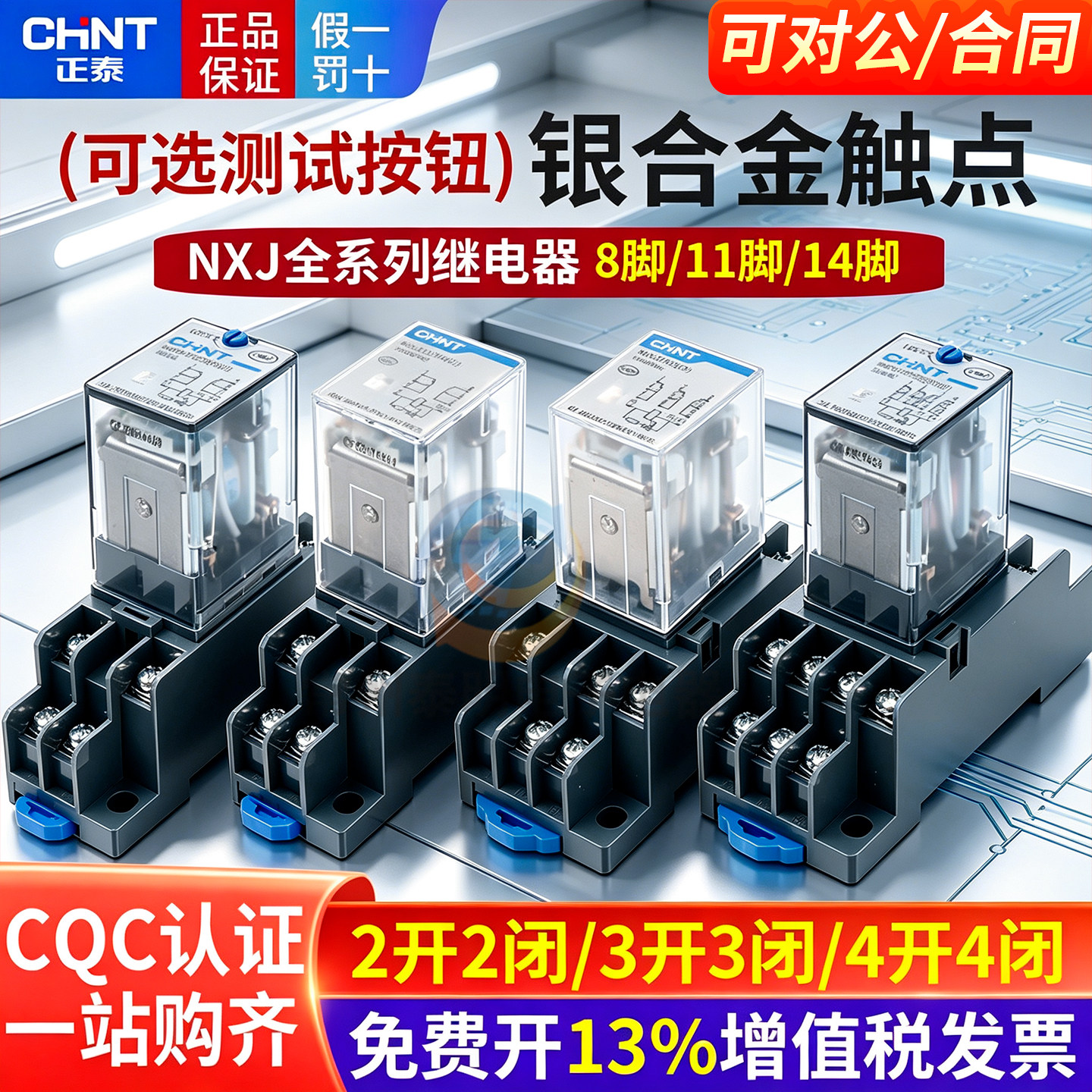 正品正泰中间继电器NXJ2组4组图片